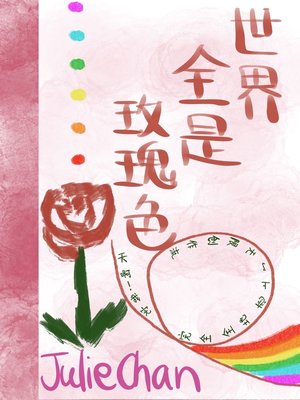 cover image of 世界全是玫瑰色